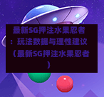 最新SG押注水果忍者:玩法数据与理性建议(最新SG押注水果忍者) 第1张 最新SG押注水果忍者:玩法数据与理性建议(最新SG押注水果忍者) 第1张