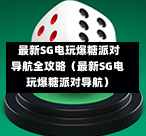 最新SG电玩爆糖派对导航全攻略(最新SG电玩爆糖派对导航) 第1张 最新SG电玩爆糖派对导航全攻略(最新SG电玩爆糖派对导航) 第1张