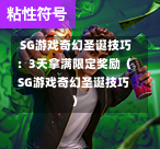 SG游戏奇幻圣诞技巧:3天拿满限定奖励(SG游戏奇幻圣诞技巧) 第1张 SG游戏奇幻圣诞技巧:3天拿满限定奖励(SG游戏奇幻圣诞技巧) 第1张