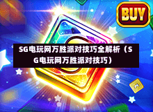  SG电玩网万胜派对技巧全解析（SG电玩网万胜派对技巧） 第1张