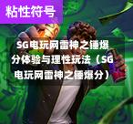  SG电玩网雷神之锤爆分体验与理性玩法（SG电玩网雷神之锤爆分） 第1张