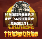 SG投注网黄金船长游戏厅（SG投注网黄金船长游戏厅）  第1张