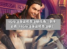  SG投注海盗传奇注册指南：新手必看（SG投注海盗传奇注册） 第1张