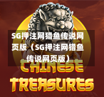 SG押注网猎鱼传说网页版（SG押注网猎鱼传说网页版）  第1张