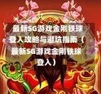  最新SG游戏金刚铁球登入攻略与避坑指南（最新SG游戏金刚铁球登入） 第1张