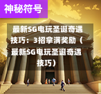 最新SG电玩圣诞奇遇技巧:3招拿满奖励(最新SG电玩圣诞奇遇技巧) 第1张 最新SG电玩圣诞奇遇技巧:3招拿满奖励(最新SG电玩圣诞奇遇技巧) 第1张