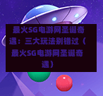  最火SG电游网圣诞奇遇：三大玩法别错过（最火SG电游网圣诞奇遇） 第1张