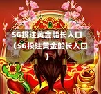 SG投注黄金船长入口（SG投注黄金船长入口）  第1张