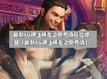 最新SG押注神龙之愿充值风险提醒(最新SG押注神龙之愿充值) 第1张 最新SG押注神龙之愿充值风险提醒(最新SG押注神龙之愿充值) 第1张