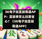  SG电子站圣诞奇遇APP：圣诞季怎么玩更省心？（SG电子站圣诞奇遇APP） 第1张