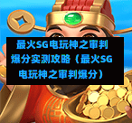 最火SG电玩神之审判爆分实测攻略(最火SG电玩神之审判爆分) 第1张 最火SG电玩神之审判爆分实测攻略(最火SG电玩神之审判爆分) 第1张