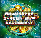 最新SG娱乐发财喵喵登入体验指南(最新SG娱乐发财喵喵登入) 第1张 最新SG娱乐发财喵喵登入体验指南(最新SG娱乐发财喵喵登入) 第1张