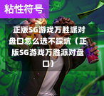 正版SG游戏万胜派对盘口怎么选不踩坑(正版SG游戏万胜派对盘口) 第1张 正版SG游戏万胜派对盘口怎么选不踩坑(正版SG游戏万胜派对盘口) 第1张