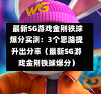 最新SG游戏金刚铁球爆分实测:3个思路提升出分率(最新SG游戏金刚铁球爆分) 第1张 最新SG游戏金刚铁球爆分实测:3个思路提升出分率(最新SG游戏金刚铁球爆分) 第1张