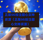 正版SG投注甜心女神资源（正版SG投注甜心女神资源）  第1张