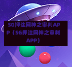 SG押注网神之审判APP（SG押注网神之审判APP）  第1张