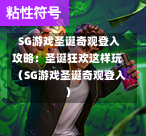  SG游戏圣诞奇观登入攻略：圣诞狂欢这样玩（SG游戏圣诞奇观登入） 第1张