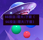 SG投注剛哥大戰下载（SG投注剛哥大戰下载）  第1张