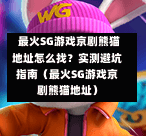  最火SG游戏京剧熊猫地址怎么找？实测避坑指南（最火SG游戏京剧熊猫地址） 第1张
