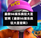 最新SG娱乐疯狂大圣官网（最新SG娱乐疯狂大圣官网）  第1张