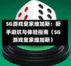SG游戏皇家维加斯:新手避坑与体验指南(SG游戏皇家维加斯) 第1张 SG游戏皇家维加斯:新手避坑与体验指南(SG游戏皇家维加斯) 第1张