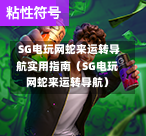 SG电玩网蛇来运转导航实用指南(SG电玩网蛇来运转导航) 第1张 SG电玩网蛇来运转导航实用指南(SG电玩网蛇来运转导航) 第1张