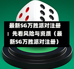 最新SG万胜派对注册:先看风险与资质(最新SG万胜派对注册) 第1张 最新SG万胜派对注册:先看风险与资质(最新SG万胜派对注册) 第1张