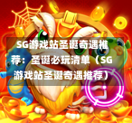 SG游戏站圣诞奇遇推荐：圣诞必玩清单（SG游戏站圣诞奇遇推荐） 第1张