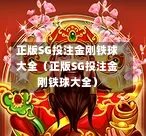 正版SG投注金刚铁球大全（正版SG投注金刚铁球大全）  第1张
