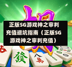 正版SG游戏神之审判充值避坑指南(正版SG游戏神之审判充值) 第1张 正版SG游戏神之审判充值避坑指南(正版SG游戏神之审判充值) 第1张