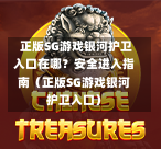  正版SG游戏银河护卫入口在哪？安全进入指南（正版SG游戏银河护卫入口） 第1张