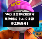  SG投注雷神之锤爆分风险解析（SG投注雷神之锤爆分） 第1张