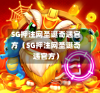 SG押注网圣诞奇遇官方（SG押注网圣诞奇遇官方）  第1张