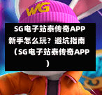  SG电子站泰传奇APP新手怎么玩？避坑指南（SG电子站泰传奇APP） 第1张