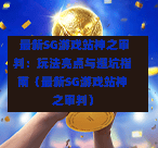 最新SG游戏站神之审判:玩法亮点与避坑指南(最新SG游戏站神之审判) 第1张 最新SG游戏站神之审判:玩法亮点与避坑指南(最新SG游戏站神之审判) 第1张