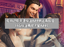如何识别非法投注APP并远离风险（SG投注网双子星APP）  第1张