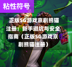  正版SG游戏京剧熊猫注册：新手避坑与安全指南（正版SG游戏京剧熊猫注册） 第1张