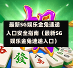  最新SG娱乐金兔速递入口安全指南（最新SG娱乐金兔速递入口） 第1张