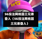 SG投注网桃园三兄弟登入（SG投注网桃园三兄弟登入）  第1张