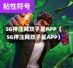 SG押注网双子星APP（SG押注网双子星APP）  第1张