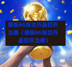 最新SG投注万圣狂欢注册（最新SG投注万圣狂欢注册）  第1张