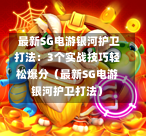 最新SG电游银河护卫打法:3个实战技巧轻松爆分(最新SG电游银河护卫打法) 第1张 最新SG电游银河护卫打法:3个实战技巧轻松爆分(最新SG电游银河护卫打法) 第1张