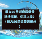 最火SG圣诞奇遇爆分玩法揭秘，你跟上没？（最火SG圣诞奇遇爆分） 第1张