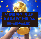 SG押注剛哥大戰充值前必须弄清的三件事(SG押注剛哥大戰充值) 第1张 SG押注剛哥大戰充值前必须弄清的三件事(SG押注剛哥大戰充值) 第1张