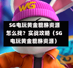 SG电玩黄金貔貅资源怎么找?实战攻略(SG电玩黄金貔貅资源) 第1张 SG电玩黄金貔貅资源怎么找?实战攻略(SG电玩黄金貔貅资源) 第1张
