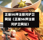 正版SG押注银河护卫网站（正版SG押注银河护卫网站）  第1张