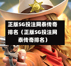 正版SG投注网泰传奇排名（正版SG投注网泰传奇排名）  第1张