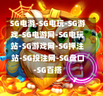  SG电游平台经典游戏盘点，你最喜欢哪一款？ SG电游 SG电玩 SG游戏 SG电游网 SG电玩站 SG游戏网 SG押注站 SG投注网 SG盘口 SG百搭 SG皇家喵喵 SG金刚铁球 SG疯狂金蕉公司 SG法老之门 SG马到成功 SG圣诞奇观 SG乒乓熊猫 SG万胜派对 SG钱多多先生 SG海盗传奇 SG泰传奇 SG炼金术之秘 SG甜心女神 SG黄金貔貅 SG麻将财神 SG猎鱼传说 SG蛇来运转 SG圣诞奇遇 SG水果忍者 SG发财喵喵 SG黄金女牛仔 SG双子星 SG神之审判 SG桃园三兄弟 SG神龙之愿 SG皇家维加斯 SG银河护卫 SG剛哥大戰 SG宝石淘淘乐 SG雷神之锤 SG糖果泡泡2-SG欢乐农场-SG金兔速递-SG奇幻圣诞-SG京剧熊猫-SG万圣狂欢-SG爆糖派对-SG黄金船长-SG疯狂大圣-SG电游-SG电玩-SG游戏-SG电游网-SG电玩站-SG游戏网-SG押注站-SG投注网-SG盘口-SG百搭 第1张