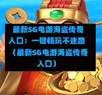  最新SG电游海盗传奇入口：一键畅玩不迷路（最新SG电游海盗传奇入口） 第1张