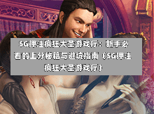  SG押注疯狂大圣游戏厅：新手必看的上分秘籍与避坑指南（SG押注疯狂大圣游戏厅） 第1张